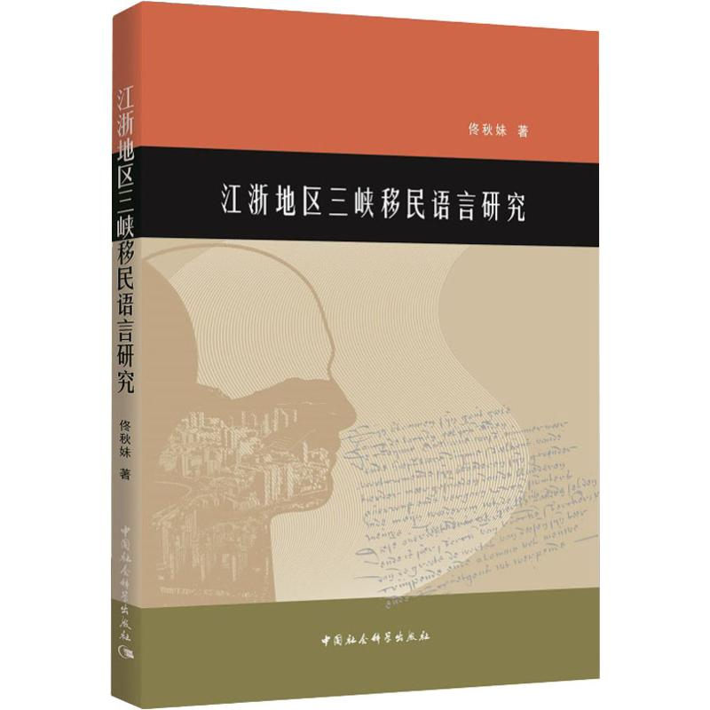 [M]江浙地区三峡移民语言研究-9787520326872