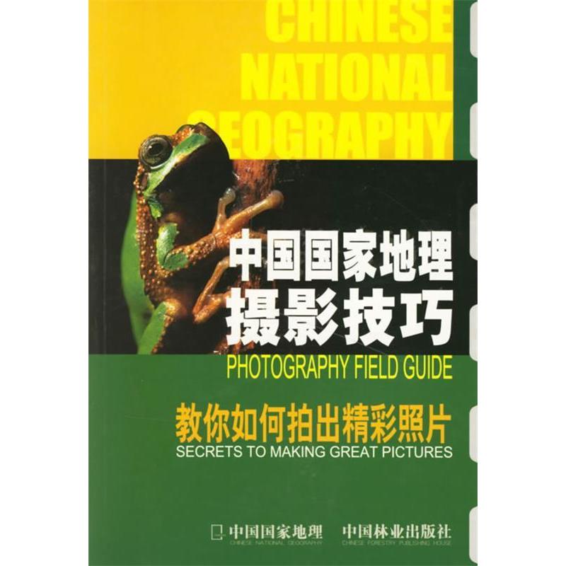 正版新书]中国国家地理摄影技巧(教你如何拍出精彩照片)李栓科编