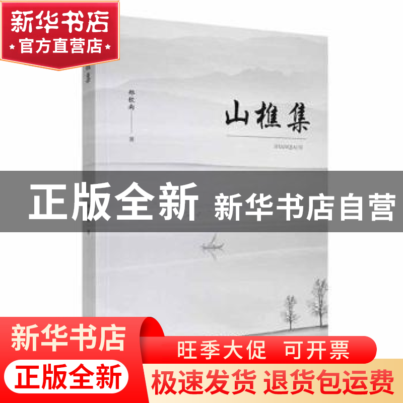 正版 山樵集 郑钦南著 沈阳出版社 9787571631222 书籍