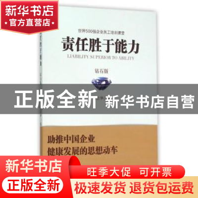 正版 责任胜于能力:钻石版 杨宗华 石油工业出版社 9787518306350