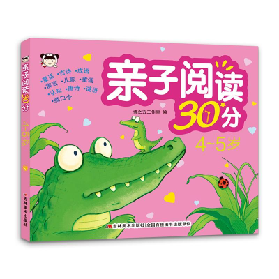 醉染图书亲子阅读30分 4~5岁9787557574581