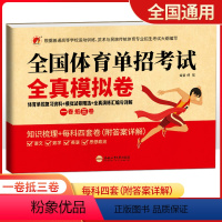 全国体育单招考试全真模拟卷 初中通用 [正版]2023新版全国体育单招考试全真模拟卷语文数学英语政治一卷抵三卷单招体育指