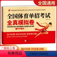 全国体育单招考试全真模拟卷 初中通用 [正版]2023新版全国体育单招考试全真模拟卷语文数学英语政治一卷抵三卷单招体育指