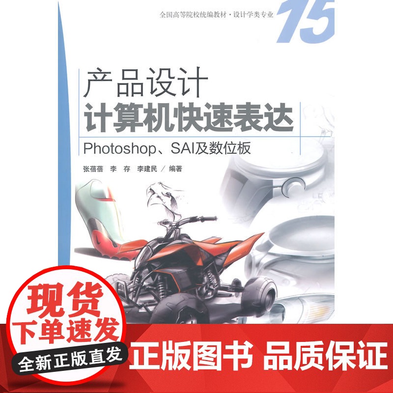 产品设计计算机快速表达:Photoshop、SAI及数位板