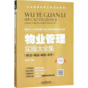 正版新书]物业管理实操大全集:职责+规范+制度+表单(第2版)何