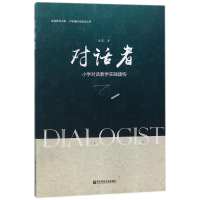 正版新书]对话者:小学对庆教学实践建构:小学课程与教学丛书张