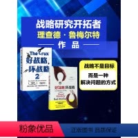 [正版]好战略 坏战略系列(套装2册)理查德鲁梅尔特著 金融时报 福布斯 年度商业图书 出版社图书