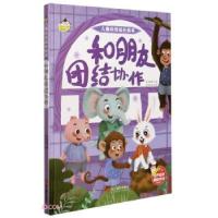 正版新书]和朋友团结协作 儿童心灵成长绘本林晓慧 编9787551431