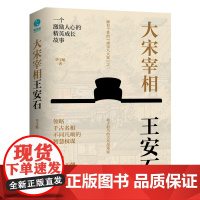 大宋宰相王安石 领略千古名相的智慧权谋 历史人物传记 着重还原了王安石在经学、易学、诗文等方面的地位和贡献