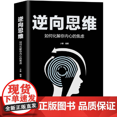 正版书籍 逆向思维:如何化解你内心的焦虑 创新与创业 一切都与思维有关 转变思维方式 告别因压力和欲望引发的焦虑