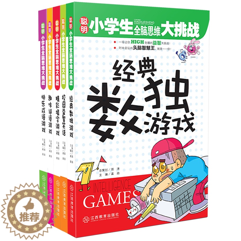 [醉染正版]校园益智笑话/聪明小学生全脑思维大挑战5册儿童益智游戏宝宝智力开发儿童早教书籍书籍小学生课外阅读益智书籍