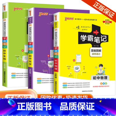 [共3本]初中物理+化学+生物 初中通用 [正版]浙江2024学霸笔记初中科学语文数学英语物理化学历史人文地理生物会考政