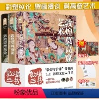 敦煌三书全3册 [正版]赠海报+明信片+书签敦煌三书 敦煌莫高窟艺术+敦煌壁画漫谈+敦煌彩塑纵论 书籍画册