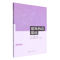 音像建筑构造基础编者:戴淑娟//莫妮娜|责编:刘婷婷