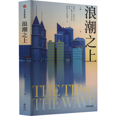 正版新书]浪潮之上兰亦 著9787521758351