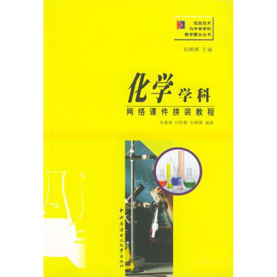 正版新书]化学学科网络课件拼装教程朱嘉泰9787304023676