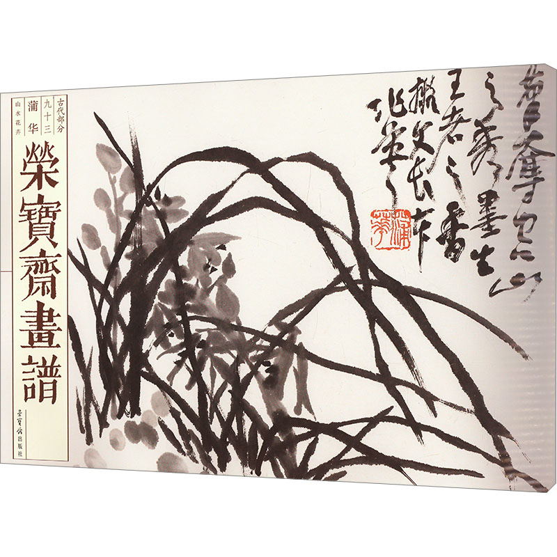 正版新书]荣宝斋画谱 古代部分 93 蒲华 山水花卉[清]蒲华978750