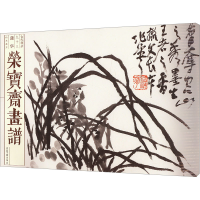 正版新书]荣宝斋画谱 古代部分 93 蒲华 山水花卉[清]蒲华978750