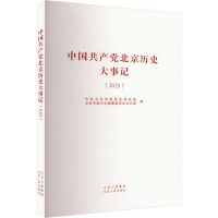 正版新书]中国共产党北京历史大事记(2023)中共北京市委党史研究
