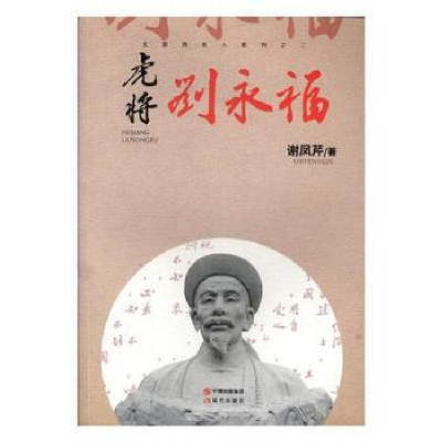 正版新书]虎将刘永福谢凤芹9787514363074