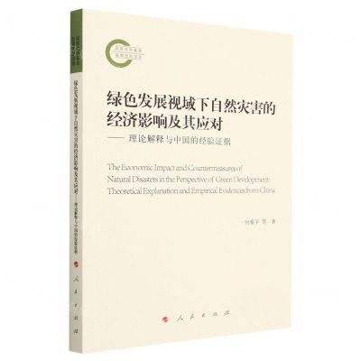 [N]绿色发展视域下自然灾害的经济影响及其应对--理论解释与中国的经验证据-9787010256665