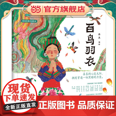 正版童书 蔡皋经典中国绘本·百鸟羽衣3-6-8岁一年级二年级三年级小学生课外阅读书籍