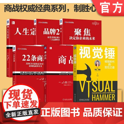 套装 定位商战系列 艾·里斯 杰克·特劳特 商战 企业战略 视觉战略 企业品牌 高效传播 市场营销 定位思维 视觉