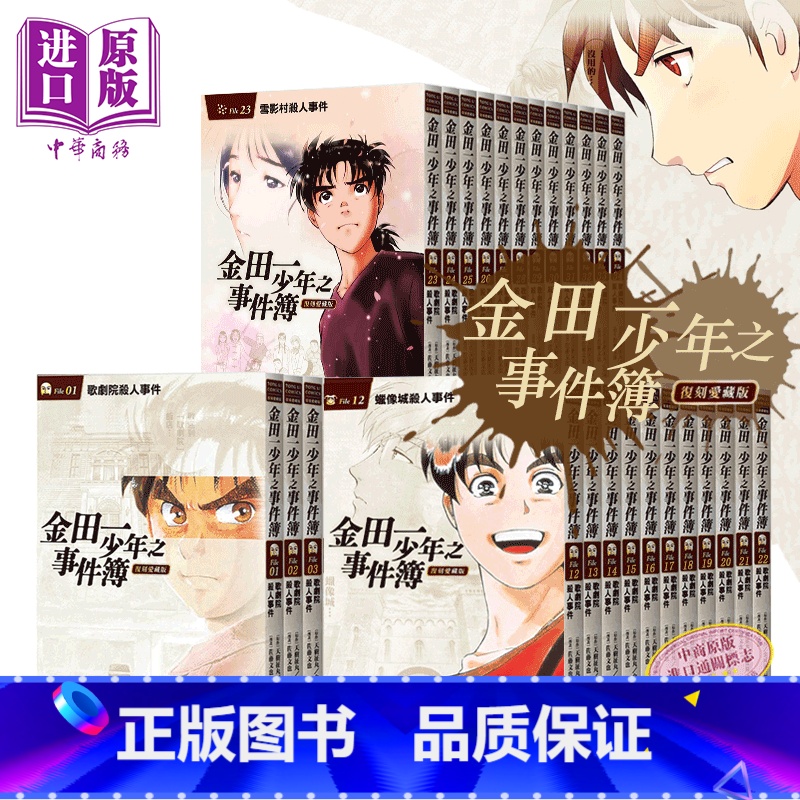[正版] 漫画 金田一少年之事件簿 复刻爱藏版 1-34完 台版漫画书 天树征丸 东立出版 推理中商原版