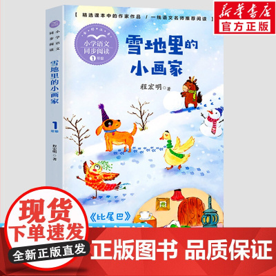 雪地里的小画家 程宏明1一年级上册彩图注音版小学语文同步阅读书系课文作家作品儿童文学小学生必课外阅读书籍寒暑假读物正版