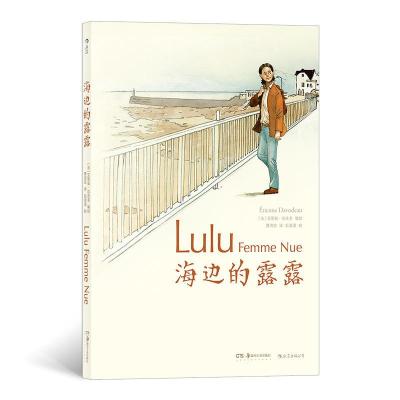 正版新书]海边的露露艾蒂安.达沃多9787535680983