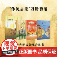 传统启蒙《夫子说》《鱼儿水中游》《熊梦蝶 蝶梦熊》《鱼之乐》 把经典说成好玩的故事 读小库3-6岁