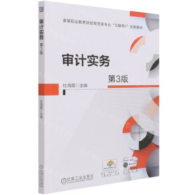 [N]审计实务(第3版高等职业教育财经商贸类专业互联网+创新教材)-9787111685302