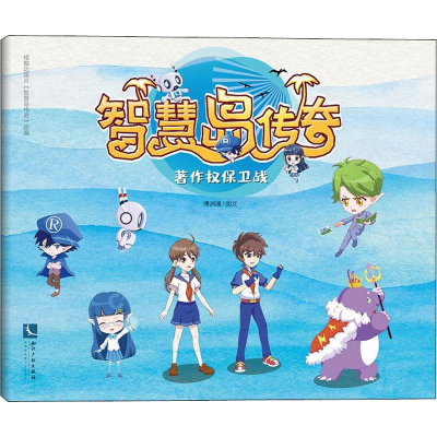 [M]智慧岛传奇 著作权保卫战-9787513067201