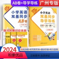 [全2册]导学导练+AB卷 六年级下 [正版]2024春小学英语双基同步导学导练六年级下册AB卷广州版TOP英语试卷测试