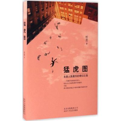 正版新书]猛虎图哲贵 著9787530216460