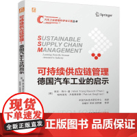 机工 可持续供应链管理:德国汽车工业的启示 [德]明庄·劳什-潘(Minh Trang Rausch-Phan)、[德