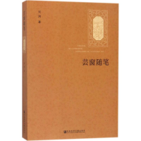 [M]芸窗随笔-9787520119559