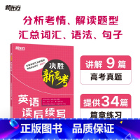 决胜新高考. 英语读后续写 全国通用 [正版]决胜新高考 英语读后续写 高语高三写作特点 高频词汇语法句子针对性练习 篇