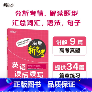 决胜新高考. 英语读后续写 全国通用 [正版]决胜新高考 英语读后续写 高语高三写作特点 高频词汇语法句子针对性练习 篇