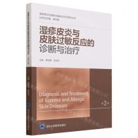 [N]湿疹皮炎与皮肤过敏反应的诊断与治疗(第2版)/湿疹皮炎与皮肤过敏反应诊疗系列丛书-9787565927348