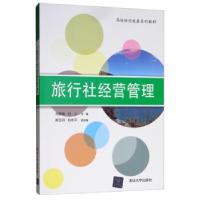 正版新书]高校转型发展系列教材:旅行社经营管理毛惠媛,刘心,