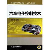 正版新书]汽车电子控制技术(应用型本科汽车类专业十二五规划教