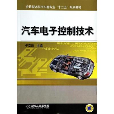 正版新书]汽车电子控制技术(应用型本科汽车类专业十二五规划教