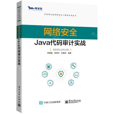 [N]网络安全Java代码审计实战/奇安信认证网络安全工程师系列丛书-9787121420443