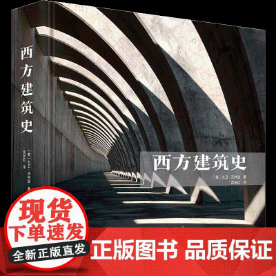 西方建筑史 收录近40个经典建筑流派+100位重量级建筑大师案例 文艺复兴巴洛克现代主义等14个关键历史时期 实用建筑宝
