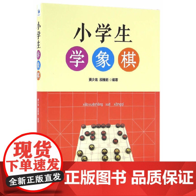 小学生学象棋(中国象棋大师作品,根据少儿学象棋的思维特点编写,由浅入深、循序 黄少龙 经济管理出版社 正版书籍