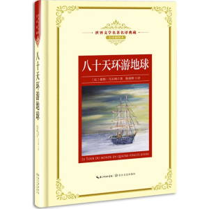 正版新书]八十天环游地球(全译插图本)儒勒·凡尔纳97875702024