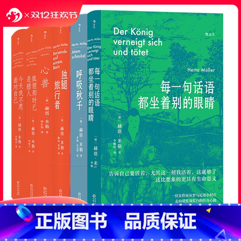 [正版]赠收纳袋 赫塔米勒作品6册套装 每一句话语都坐着别的眼睛呼吸秋千心兽诺贝尔文学奖女性写作 长篇小说外国文学