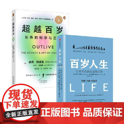 超越百岁+百岁人生 琳达·格拉顿等 著 养生