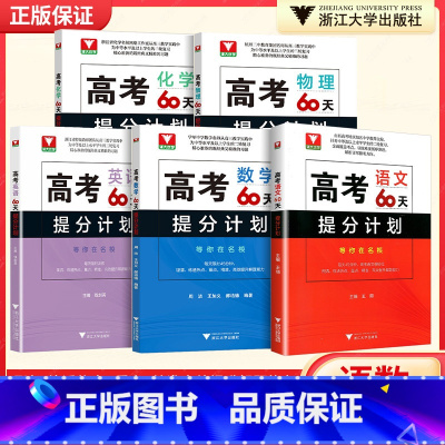 语数英物化生(全6册) 高考化学60天提分计划 [正版]浙大优学 二轮复习2024考前高考60天提分计划数学物理化学生物
